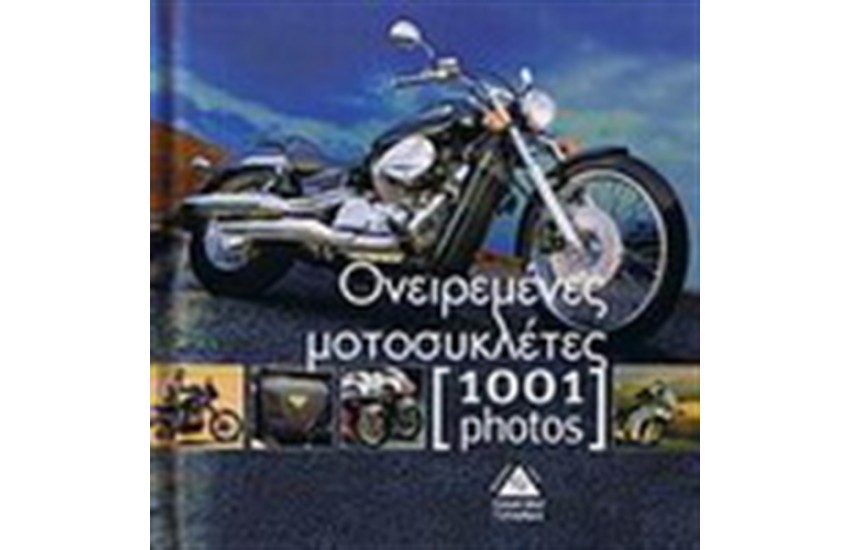 ΟΝΕΙΡΕΜΕΝΕΣ ΜΟΤΟΣΥΚΛΕΤΕΣ (1001 ΦΩΤΟΓΡΑΦΙΕΣ)