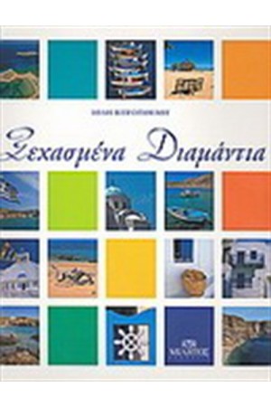 ΞΕΧΑΣΜΕΝΑ ΔΙΑΜΑΝΤΙΑ (ΣΚΛΗΡΟ ΕΞΩΦΥΛΛΟ) ΞΕΧΑΣΜΕΝΑ ΔΙΑΜΑΝΤΙΑ (ΣΚΛΗΡΟ ΕΞΩΦΥΛΛΟ)