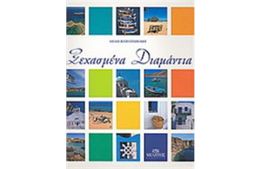 ΞΕΧΑΣΜΕΝΑ ΔΙΑΜΑΝΤΙΑ (ΣΚΛΗΡΟ ΕΞΩΦΥΛΛΟ)