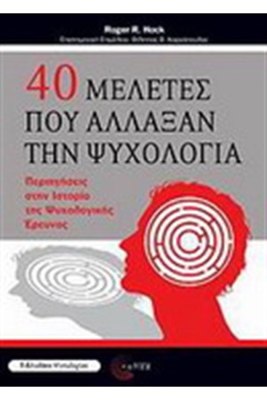 40 ΜΕΛΕΤΕΣ ΠΟΥ ΑΛΛΑΞΑΝ ΤΗΝ ΨΥΧΟΛΟΓΙΑ