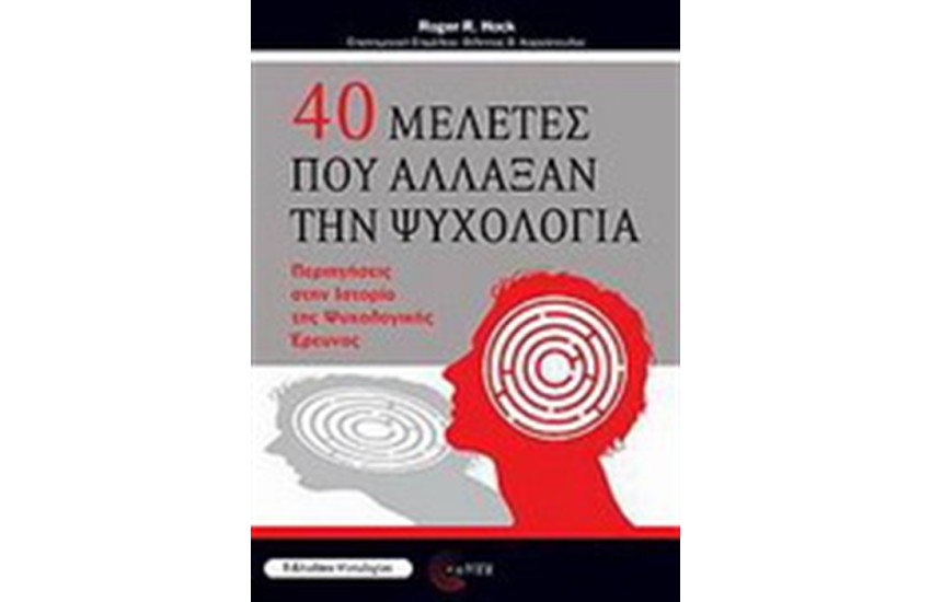 40 ΜΕΛΕΤΕΣ ΠΟΥ ΑΛΛΑΞΑΝ ΤΗΝ ΨΥΧΟΛΟΓΙΑ