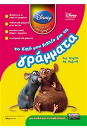 ΤΟ ΔΙΚΟ ΜΟΥ ΒΙΒΛΙΟ ΓΙΑ ΤΑ ΓΡΑΜΜΑΤΑ