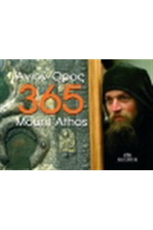 ΑΓΙΟΝ ΟΡΟΣ 365