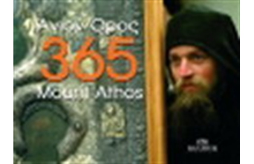 ΑΓΙΟΝ ΟΡΟΣ 365
