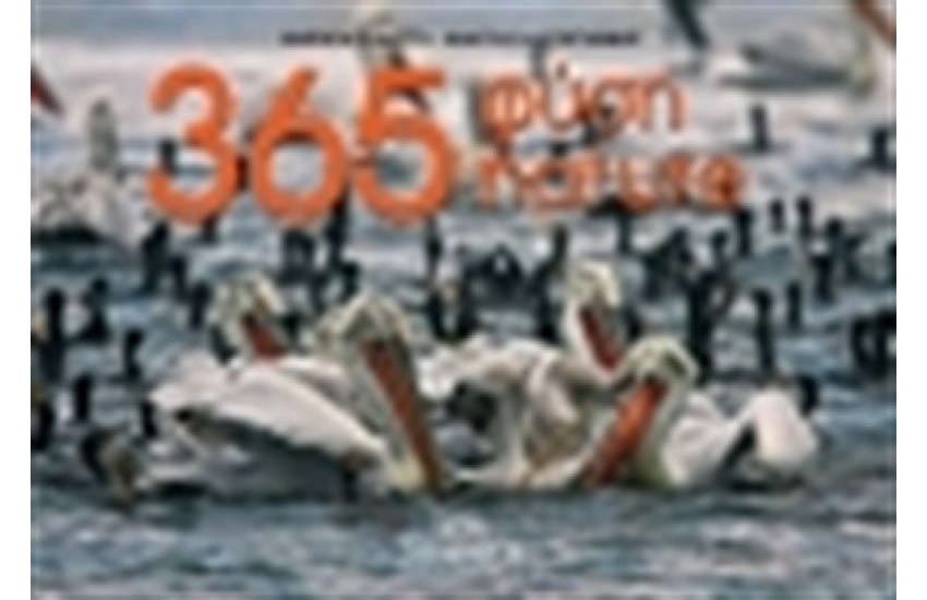 ΦΥΣΗ 365