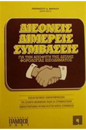ΔΙΕΘΝΕΙΣ ΔΙΜΕΡΕΙΣ ΣΥΜΒΑΣΕΙΣ
