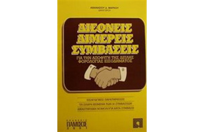 ΔΙΕΘΝΕΙΣ ΔΙΜΕΡΕΙΣ ΣΥΜΒΑΣΕΙΣ