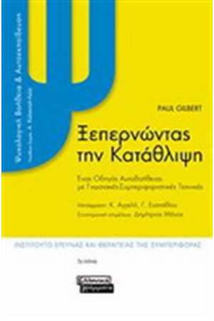 ΞΕΠΕΡΝΩΝΤΑΣ ΤΗΝ ΚΑΤΑΘΛΙΨΗ ΞΕΠΕΡΝΩΝΤΑΣ ΤΗΝ ΚΑΤΑΘΛΙΨΗ