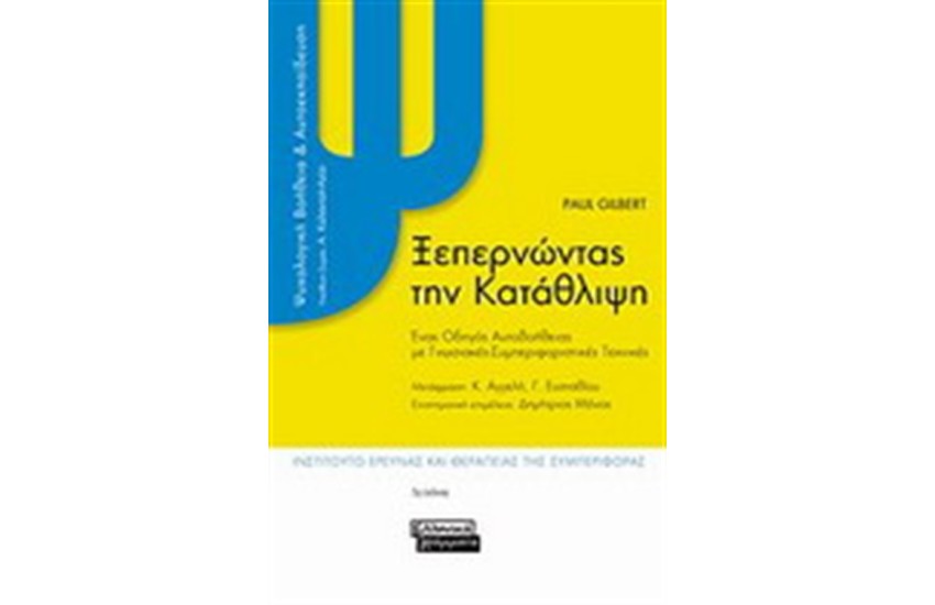 ΞΕΠΕΡΝΩΝΤΑΣ ΤΗΝ ΚΑΤΑΘΛΙΨΗ