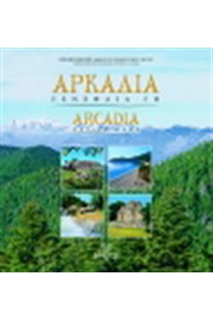 ΑΡΚΑΔΙΑ ΓΕΝΕΘΛΙΑ ΓΗ