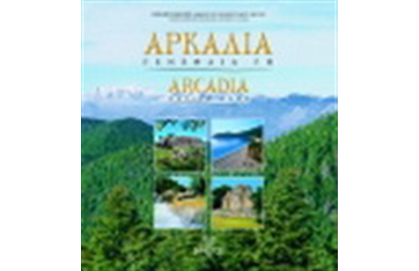 ΑΡΚΑΔΙΑ ΓΕΝΕΘΛΙΑ ΓΗ