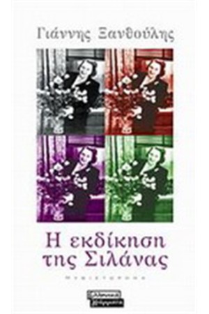 Η ΕΚΔΙΚΗΣΗ ΤΗΣ ΣΙΛΑΝΑΣ (ΔΕΜΕΝΟ)