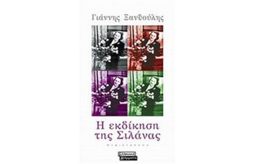 Η ΕΚΔΙΚΗΣΗ ΤΗΣ ΣΙΛΑΝΑΣ (ΔΕΜΕΝΟ)