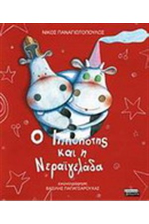 Ο ΙΠΠΟΠΟΤΗΣ ΚΑΙ Η ΝΕΡΑΙΓΕΛΑΔΑ (ΑΠΟ 4 ΕΤΩΝ)