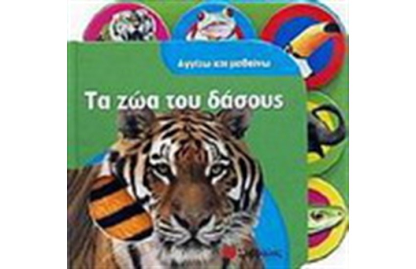 ΤΑ ΖΩΑ ΤΟΥ ΔΑΣΟΥΣ
