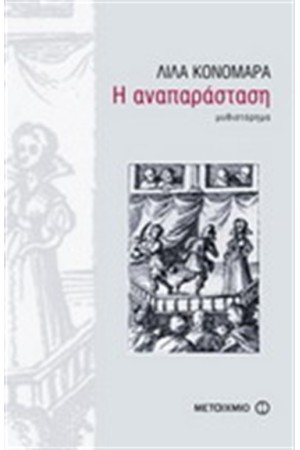 Η ΑΝΑΠΑΡΑΣΤΑΣΗ Η ΑΝΑΠΑΡΑΣΤΑΣΗ