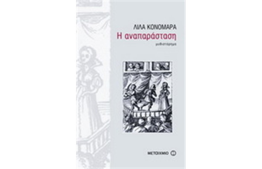 Η ΑΝΑΠΑΡΑΣΤΑΣΗ