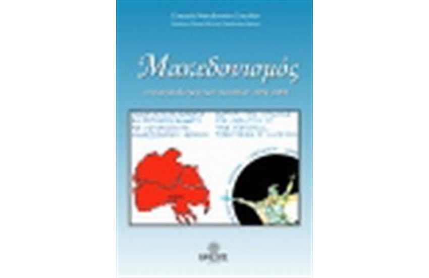 ΜΑΚΕΔΟΝΙΣΜΟΣ Ο ΙΜΠΕΡΙΑΛΙΣΜΟΣ ΤΩΝ ΣΚΟΠΙΩΝ
