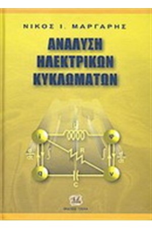 ΑΝΑΛΥΣΗ ΗΛΕΚΤΡΙΚΩΝ ΚΥΚΛΩΜΑΤΩΝ