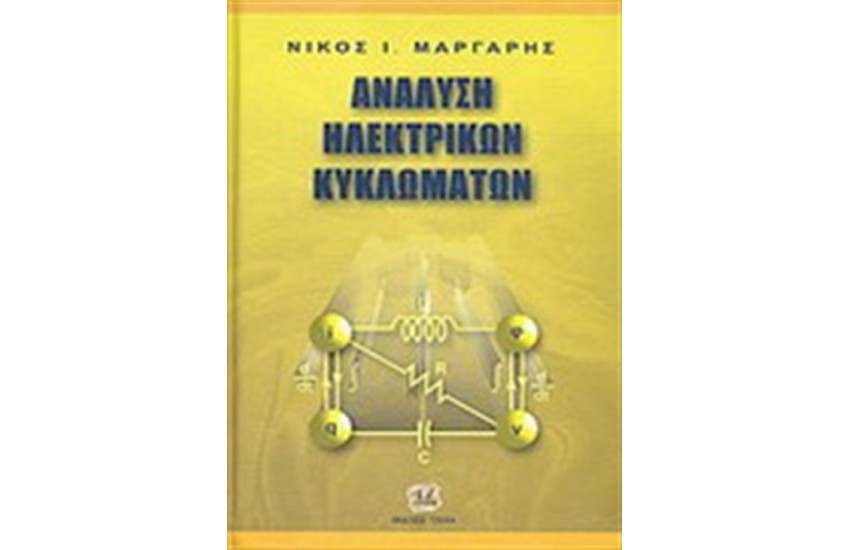 ΑΝΑΛΥΣΗ ΗΛΕΚΤΡΙΚΩΝ ΚΥΚΛΩΜΑΤΩΝ