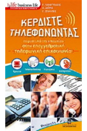 ΚΕΡΔΙΣΤΕ ΤΗΛΕΦΩΝΩΝΤΑΣ