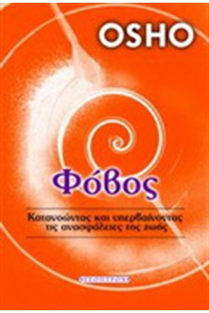 ΦΟΒΟΣ