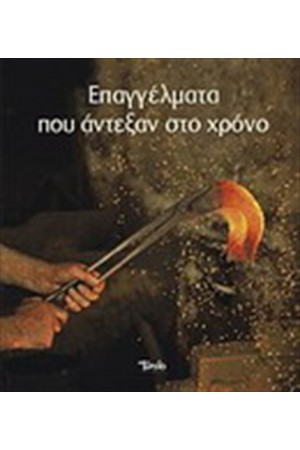 ΕΠΑΓΓΕΛΜΑΤΑ ΠΟΥ ΑΝΤΕΞΑΝ ΣΤΟ ΧΡΟΝΟ