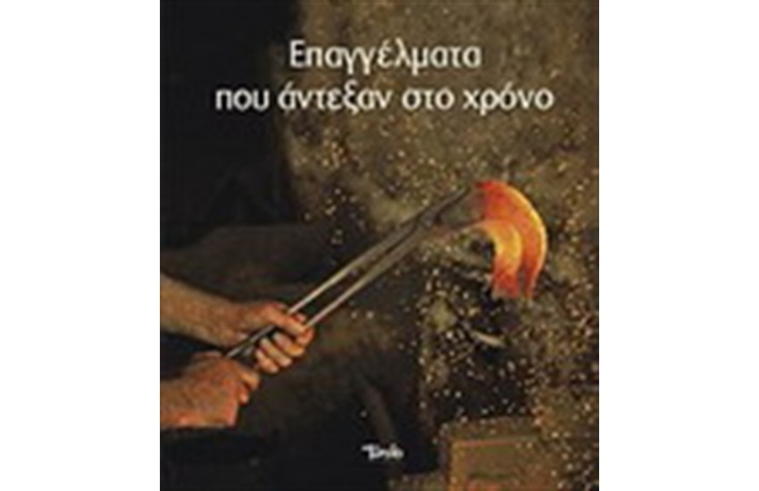 ΕΠΑΓΓΕΛΜΑΤΑ ΠΟΥ ΑΝΤΕΞΑΝ ΣΤΟ ΧΡΟΝΟ
