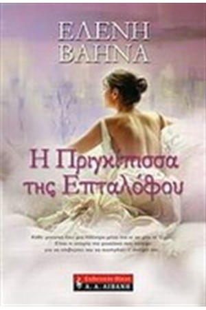 Η ΠΡΙΓΚΙΠΙΣΣΑ ΤΗΣ ΕΠΤΑΛΟΦΟΥ
