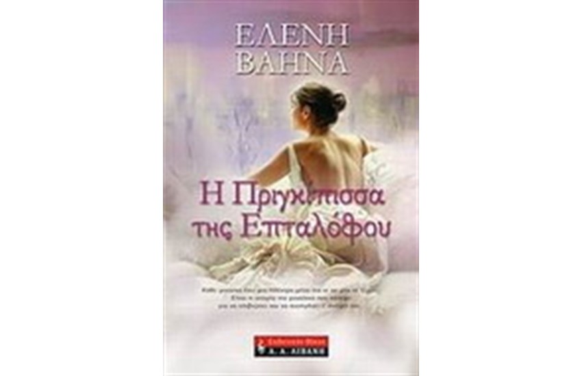 Η ΠΡΙΓΚΙΠΙΣΣΑ ΤΗΣ ΕΠΤΑΛΟΦΟΥ
