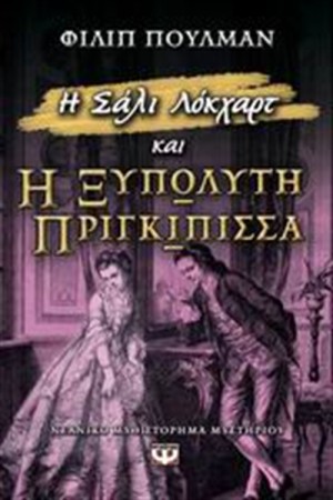 Η ΣΑΛΙ ΛΟΚΧΑΡΤ ΚΑΙ Η ΞΥΠΟΛΗΤΗ ΠΡΙΓΚΙΠΙΣΣΑ Η ΣΑΛΙ ΛΟΚΧΑΡΤ ΚΑΙ Η ΞΥΠΟΛΗΤΗ ΠΡΙΓΚΙΠΙΣΣΑ