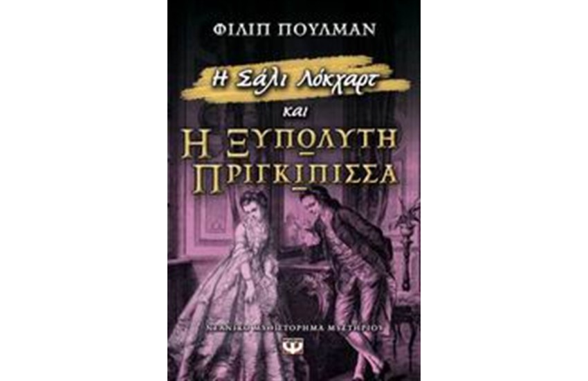 Η ΣΑΛΙ ΛΟΚΧΑΡΤ ΚΑΙ Η ΞΥΠΟΛΗΤΗ ΠΡΙΓΚΙΠΙΣΣΑ