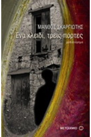 ΕΝΑ ΚΛΕΙΔΙ, ΤΡΕΙΣ ΠΟΡΤΕΣ