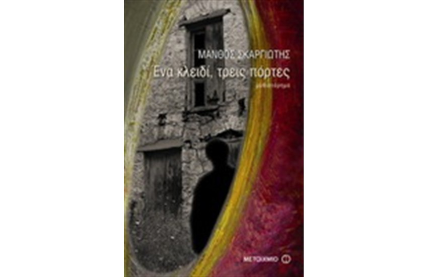 ΕΝΑ ΚΛΕΙΔΙ, ΤΡΕΙΣ ΠΟΡΤΕΣ