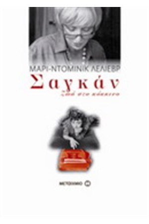 ΣΑΓΚΑΝ: ΖΩΗ ΣΤΟ ΚΟΚΚΙΝΟ