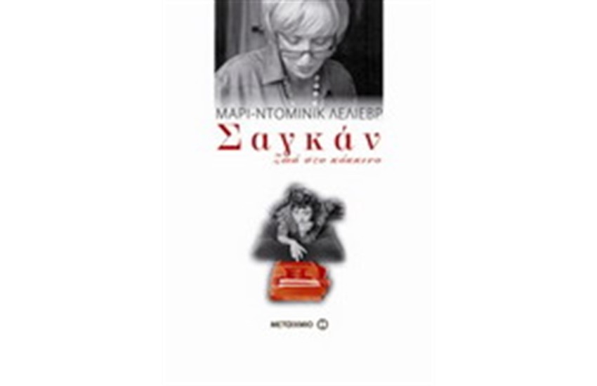 ΣΑΓΚΑΝ: ΖΩΗ ΣΤΟ ΚΟΚΚΙΝΟ