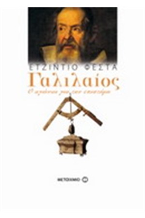 ΓΑΛΙΛΑΙΟΣ: Ο ΑΓΩΝΑΣ ΓΙΑ ΤΗΝ ΕΠΙΣΤΗΜΗ