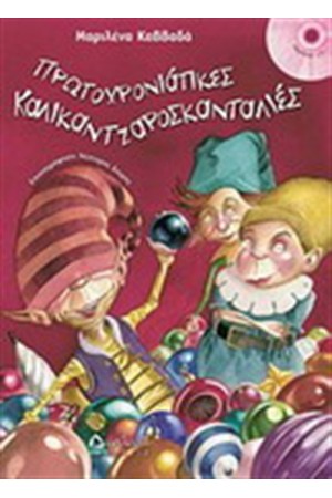 ΟΙ ΠΡΩΤΟΧΡΟΝΙΑΤΙΚΕΣ ΚΑΛΙΚΑΝΤΖΑΡΟΣΚΑΝΤΑΛΙΕΣ ΟΙ ΠΡΩΤΟΧΡΟΝΙΑΤΙΚΕΣ ΚΑΛΙΚΑΝΤΖΑΡΟΣΚΑΝΤΑΛΙΕΣ