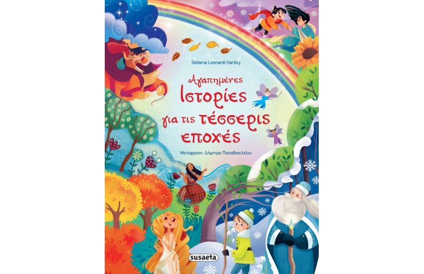 ΑΓΑΠΗΜΕΝΕΣ ΙΣΤΟΡΙΕΣ ΓΙΑ ΤΙΣ ΤΕΣΣΕΡΙΣ ΕΠΟΧΕΣ