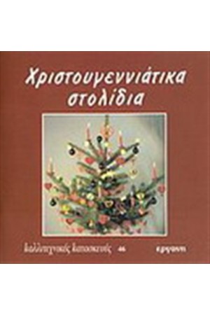 ΧΡΙΣΤΟΥΓΕΝΝΙΑΤΙΚΑ ΣΤΟΛΙΔΙΑ