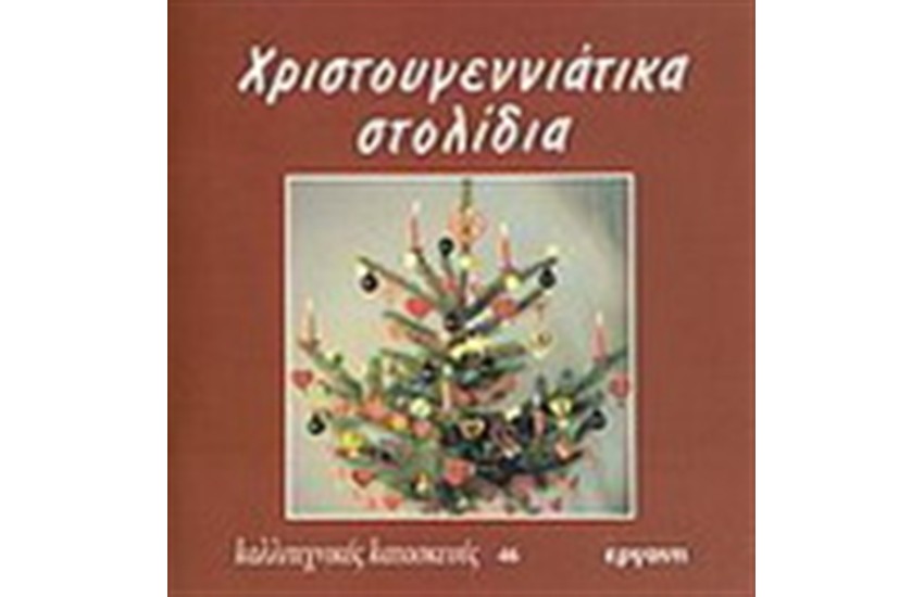ΧΡΙΣΤΟΥΓΕΝΝΙΑΤΙΚΑ ΣΤΟΛΙΔΙΑ