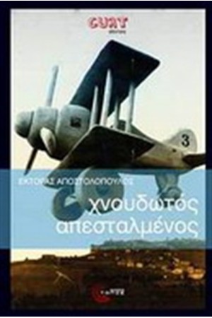 ΧΝΟΥΔΩΤΟΣ ΑΠΕΣΤΑΛΜΕΝΟΣ