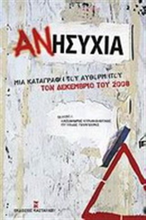 ΑΝΗΣΥΧΙΑ