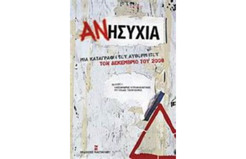 ΑΝΗΣΥΧΙΑ