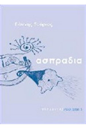 ΑΣΠΡΑΔΙΑ