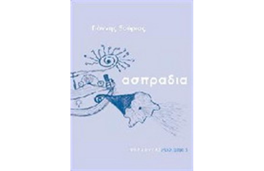 ΑΣΠΡΑΔΙΑ