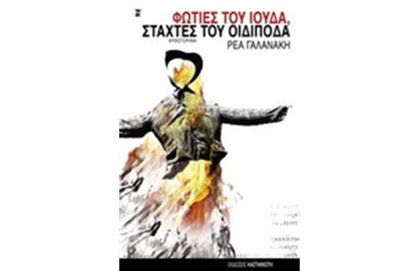 ΦΩΤΙΕΣ ΤΟΥ ΙΟΥΔΑ, ΣΤΑΧΤΕΣ ΤΟΥ ΟΙΔΙΠΟΔΑ
