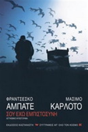 ΣΟΥ ΕΧΩ ΕΜΠΙΣΤΟΣΥΝΗ