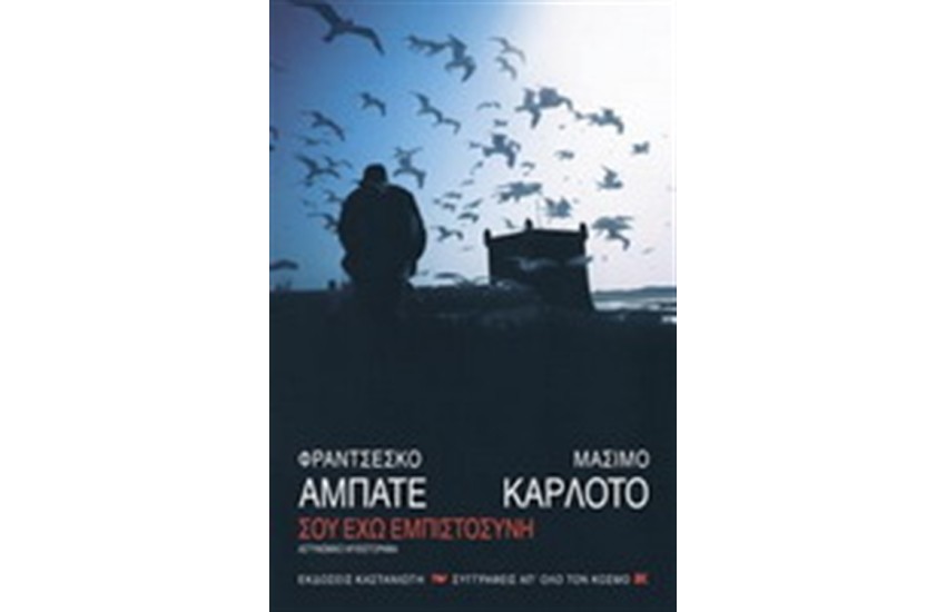 ΣΟΥ ΕΧΩ ΕΜΠΙΣΤΟΣΥΝΗ