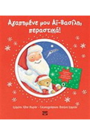 ΑΓΑΠΗΜΕΝΕ ΜΟΥ ΑΙ ΒΑΣΙΛΗ ΠΕΡΑΣΤΙΚΑ!